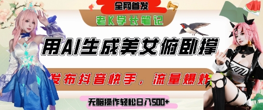巧用AI让美女做俯卧撑，发布社交平台轻松涨粉变现，流量爆炸，挂抖音橱窗卖货，轻松实现日收入5张-知创网