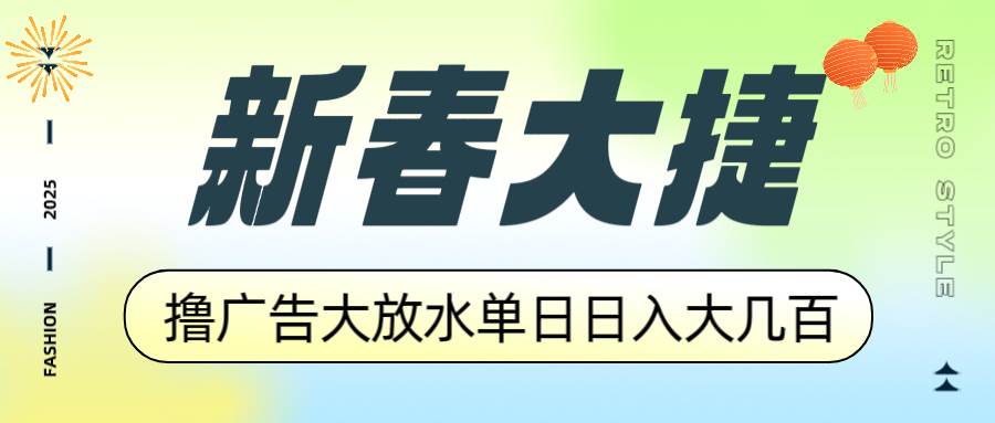 （14043期）新春大捷，撸广告平台大放水，单日日入大几百，让你收益翻倍，开始你的…-知创网