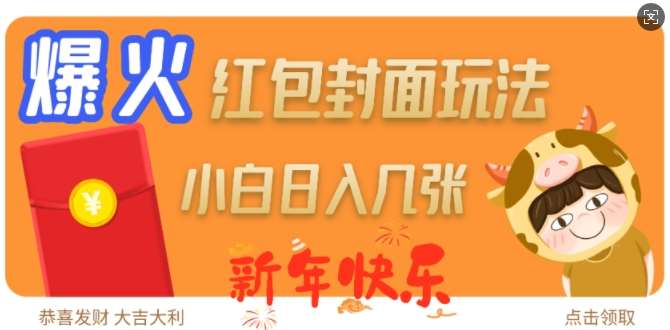 爆火新年红包封面玩法，日入几张-知创网