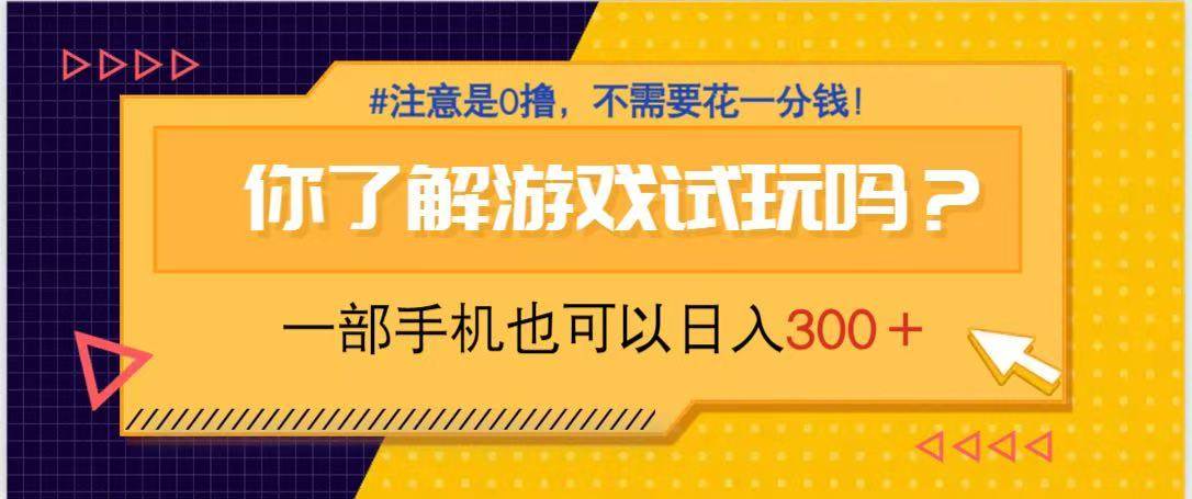 （14440期）游戏试玩，一部手机就可以日入300+，纯0撸项目，不需要花任何一分钱，…-知创网