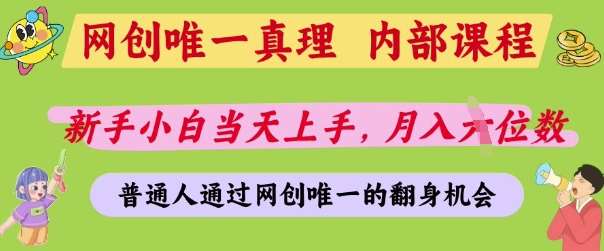 网创唯一真理，内部课程，新手小白当天上手，月入5位数，普通人通过网创唯一的机会【揭秘】-知创网