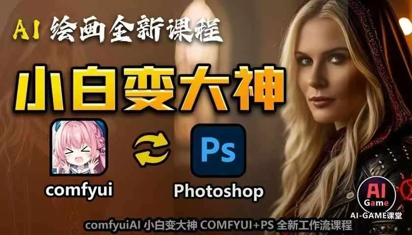 AI绘画全新课程，AI小白变大神COMFYUI+PS全新工作流课程，学会能创作无限可能-知创网