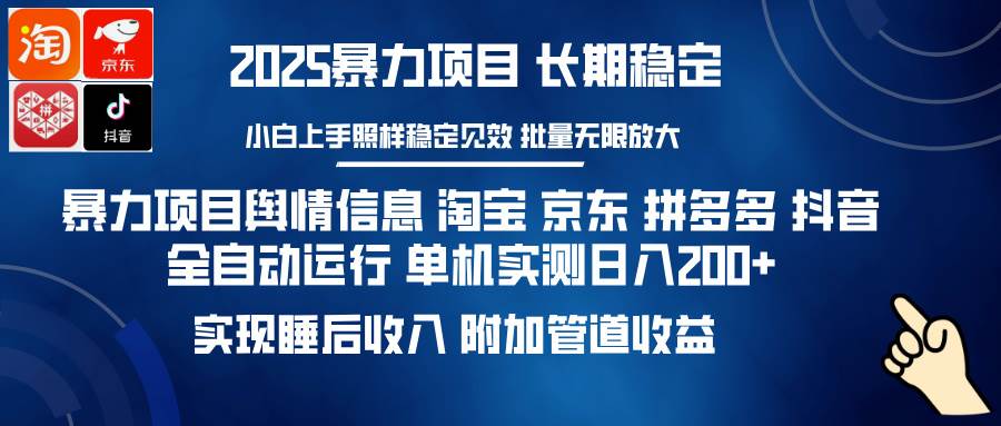 (14244期)暴力项目舆情信息 淘宝 京东 拼多多 抖音全自动运行 单机日入200+ 实现…-知创网