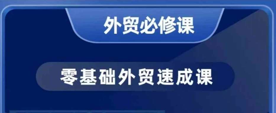 零基础外贸必修课，开发客户商务谈单实战，40节课手把手教-知创网