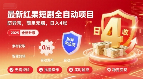 最新红果短剧全自动挂G项目，防异常，简单无脑，日入4张【揭秘】-知创网