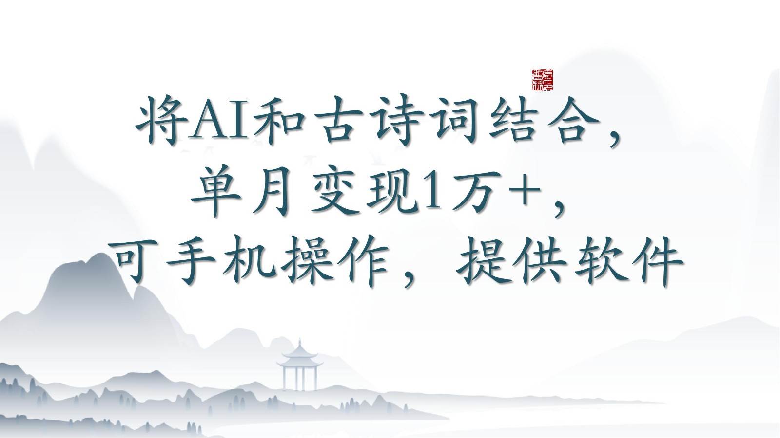 将AI和古诗词结合，单月变现1万+，可手机操作，附送软件-知创网