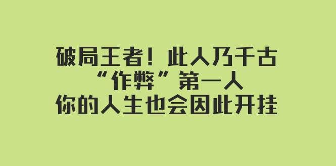 （7902期）某付费文章：破局王者！此人乃千古“作弊”第一人，你的人生也会因此开挂-知创网