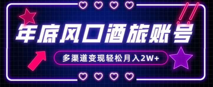 年底大风口旅游赛道酒旅账号,多渠道变现,小白也能月入2W+【揭秘】-知创网