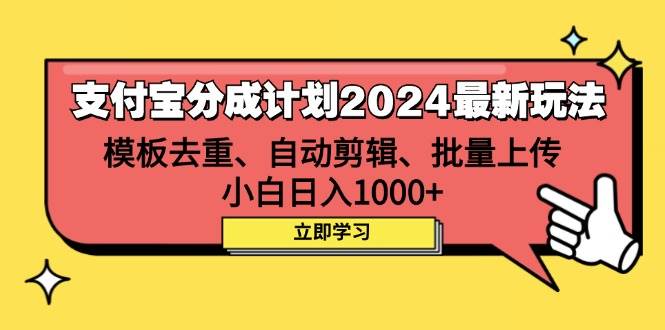 （12491期）支付宝分成计划2024最新玩法 模板去重、剪辑、批量上传 小白日入1000+-知创网
