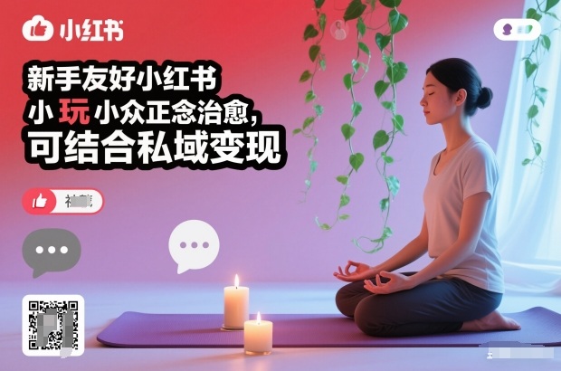 新手友好小红书小众正念治愈,玩法简单,可结合私域变现-知创网