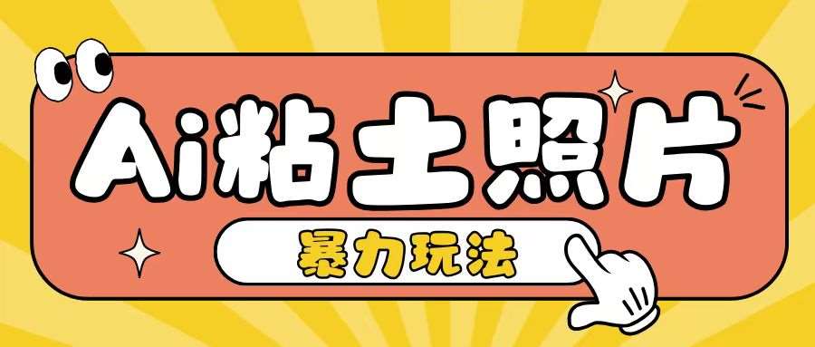 Ai粘土照片玩法，简单粗暴，小白轻松上手，单日收入200+-知创网