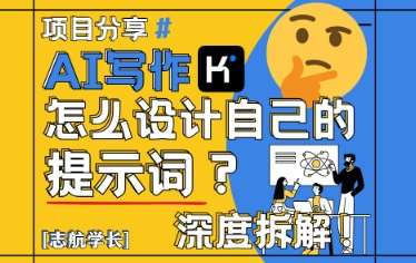 AI写作，怎么设计自己的提示词？（按照演讲稿为例）-知创网