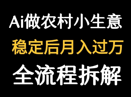 用DeepSeek写农村小生意做流量主 篇篇都是大爆文-知创网