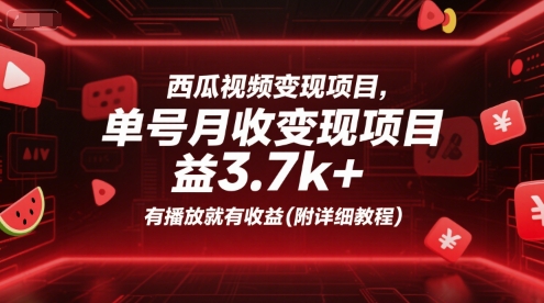 西瓜视频变现项目，单号月收益3.7k+，有播放就有收益(附详细教程)-知创网