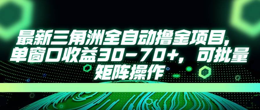 (14191期)最新三角洲全自动撸金项目,单窗口收益30-70+,可批量矩阵操作-知创网