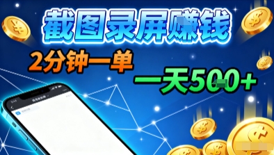 新平台浏览掘金，截图录屏就能賺钱，2分钟一单，不限时间，不限单量，一天5张+【揭秘】-知创网