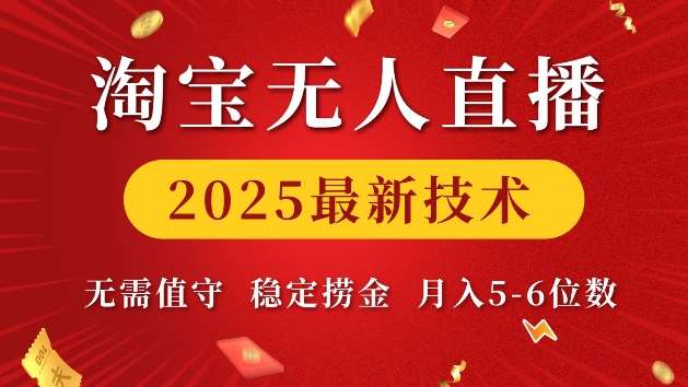 淘宝无人直播2025最新技术 无需值守,稳定捞金,月入5位数【揭秘】-知创网