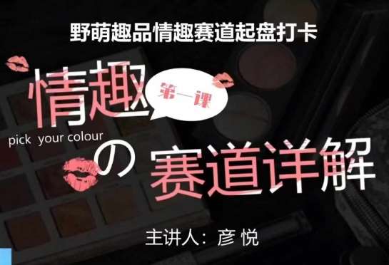 比高社群：情趣赛道训练营，野萌趣品情趣赛道起盘打卡，市场刚需项目-知创网