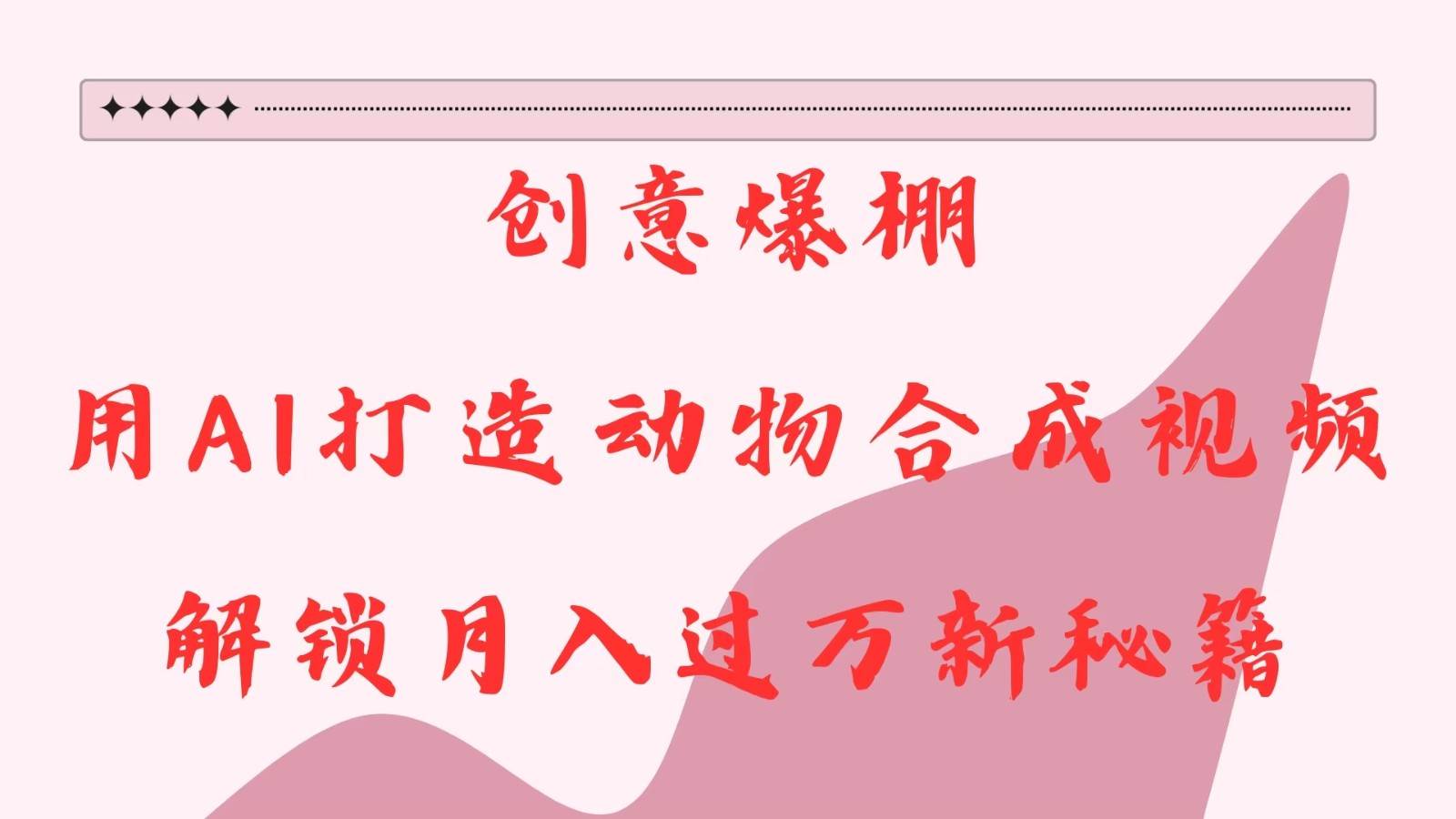 创意爆棚,用AI打造动物合成视频,解锁月入过万新秘籍-知创网