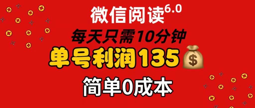 （11713期）微信阅读6.0，每日10分钟，单号利润135，可批量放大操作，简单0成本-知创网