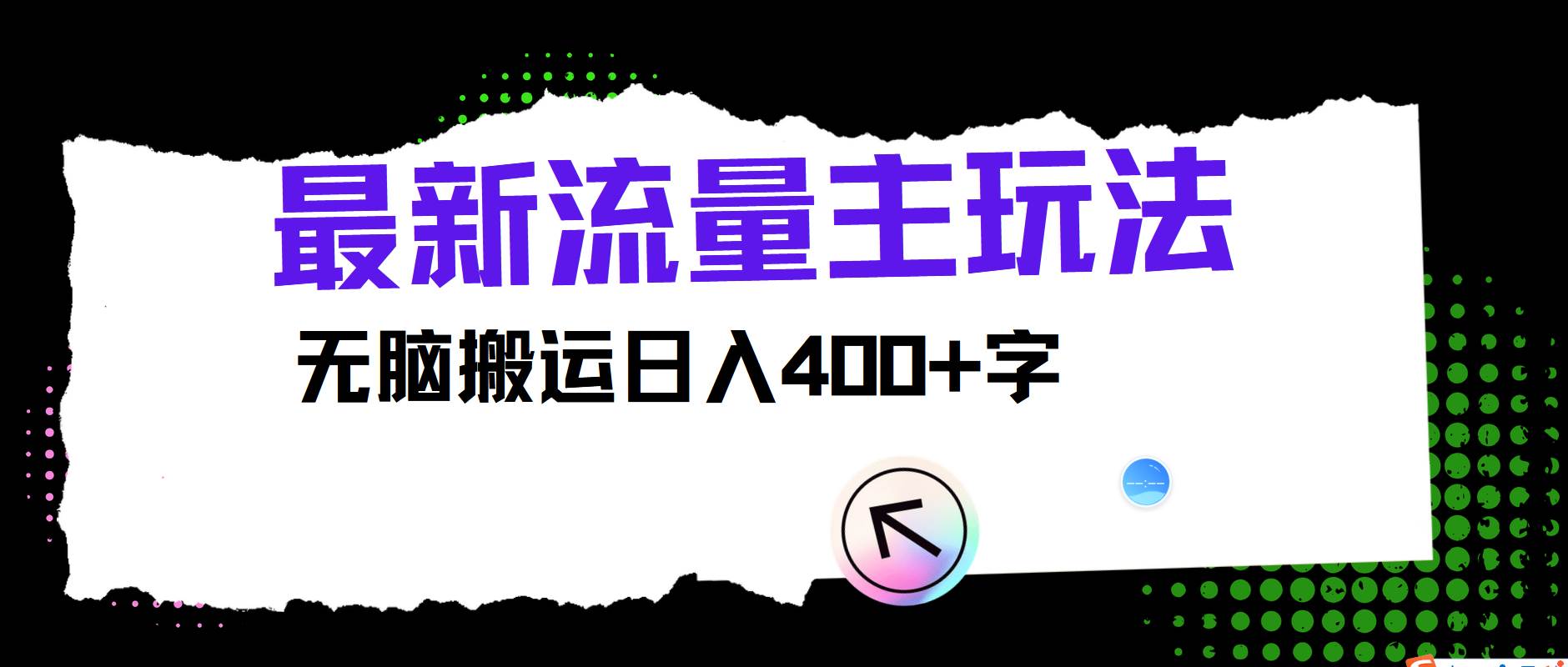 最新公众号流量主玩法，无脑搬运日入400+-知创网