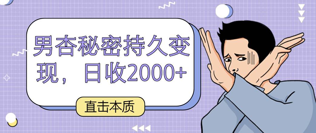 直击本质，男杏秘密持久变现，日收2000+-知创网