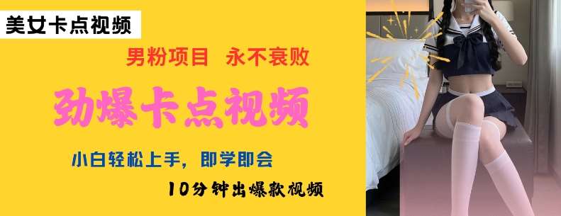 AI制作劲爆卡点美女视频，小白轻松上手，即学即会10分钟出爆款视频-知创网