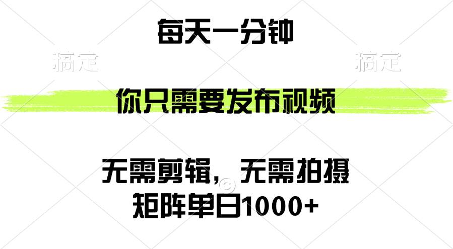 （12538期）矩阵单日1000+，你只需要发布视频，用时一分钟，无需剪辑，无需拍摄-知创网