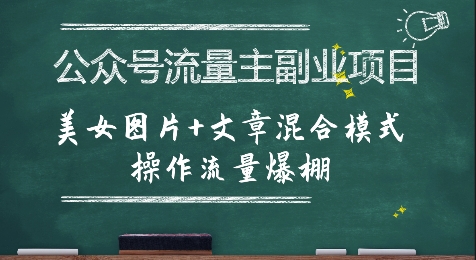 公众号流量主副业项目，美女图片+文章混合模式操作流量爆棚-知创网