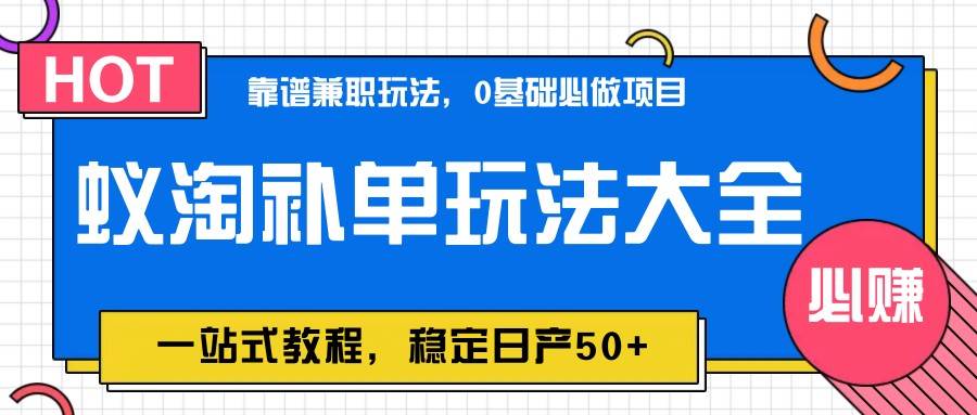 蚁淘补单玩法大全，一站式教程，稳定日产50+-知创网
