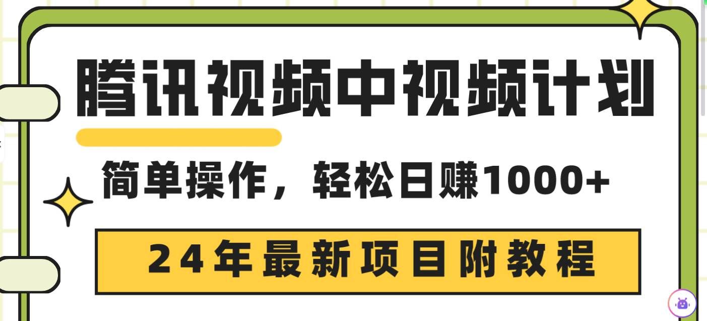 （9516期）腾讯视频中视频计划，24年最新项目 三天起号日入1000+原创玩法不违规不封号-知创网