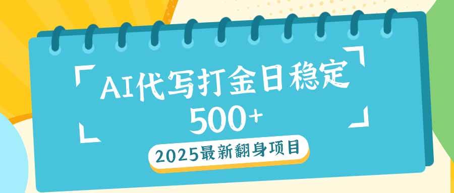 (14112期)2025最新AI打金代写日稳定500+:2025最新翻身项目-知创网