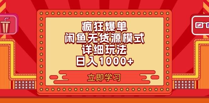 （11955期）2024闲鱼疯狂爆单项目6.0最新玩法，日入1000+玩法分享-知创网