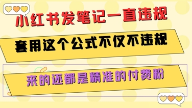 小红书发笔记一直违规，套用这个公式不仅不违规，来的还都是精准的付费粉-知创网
