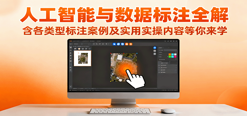 人工智能与数据标注全解，含各类型标注案例及实用实操内容等你来学-知创网