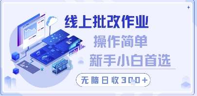线上批改作业，操作简单新手小白首选，无脑日收300+【揭秘】-知创网