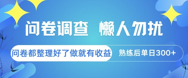 问卷调查,懒人勿扰,问卷都整理好了单价不等,做就有收益,熟练后单日3张【揭秘】-知创网