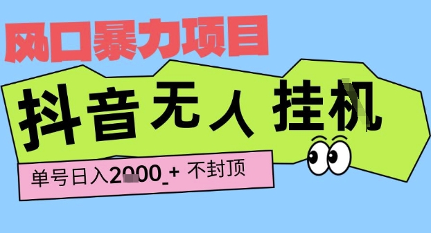 2025最新抖音暴力挂G撸金项目，单号产出2k+ ，小白当天也能拿结果，长期稳定做的项目【揭秘】-知创网