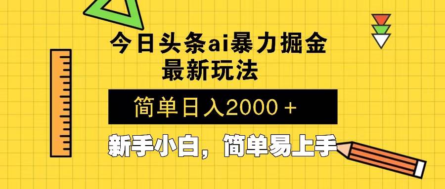 （13797期）今日头条最新暴利掘金玩法 Al辅助，当天起号，轻松矩阵 第二天见收益，…-知创网