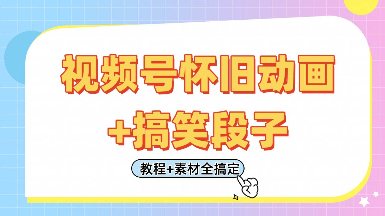 视频号怀旧动画+搞笑段子,轻松日入400+。只需会剪辑,教程+素材全搞定-知创网