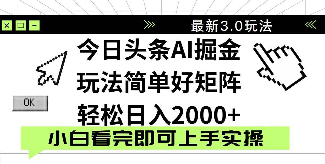 (14233期)今日头条2025最新3.0玩法,思路简单,复制粘贴,轻松实现矩阵日入2000+-知创网