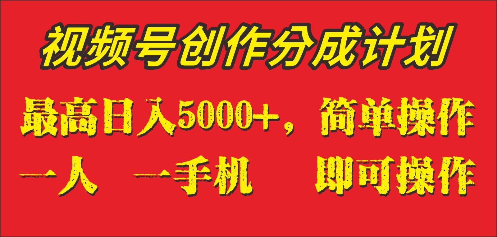 外面收1280元，视频号创作分成计划，单日入账5000+，一人一部手机即可操作-知创网
