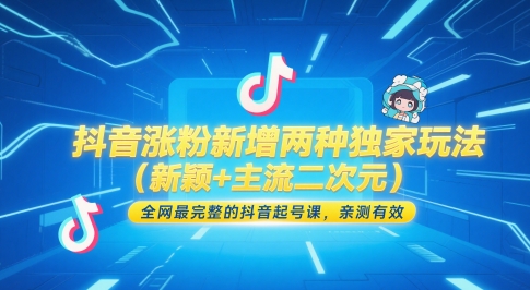 抖音涨粉新增两种独家玩法（新颖+主流二次元），全网最完整的抖音起号课，亲测有效-知创网