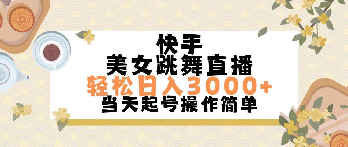 （11565期）快手美女跳舞直播，轻松日入3000+简单无脑-知创网