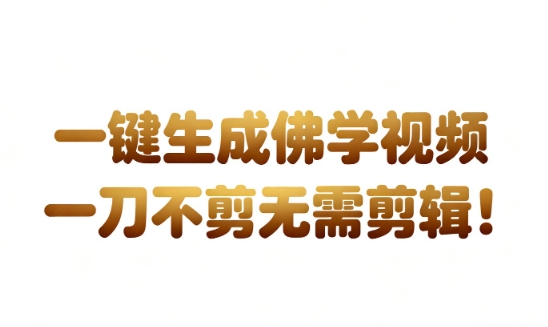 AI一键生成国学心理学开悟视频，一刀不剪，无需剪辑，直接发布，苦带货带书杠杠的，月入3W+-知创网
