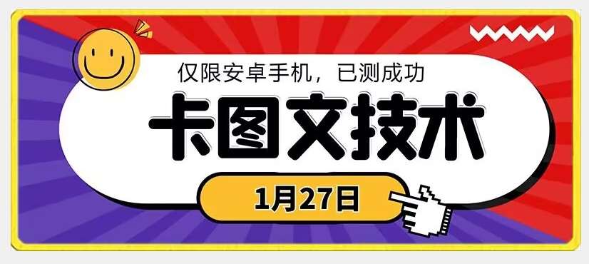 1月27日最新技术,可挂车,挂小程序,挂短剧,安卓手机可用【揭秘】-知创网