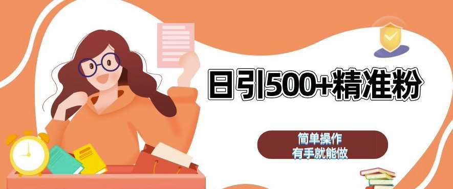 私域引流获客神器，全自动引流玩法日引 500+精准粉 加爆你的微信【揭秘】-知创网