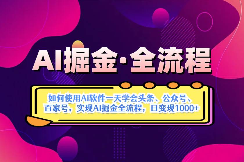 （14385期）AI掘金实战全流程：一天学会AI操作头条、公众号、 百家号，实现AI掘金…-知创网