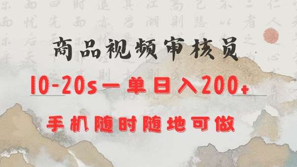 商品视频审核20s一单手机就行随时随地操作日入2张【揭秘】-知创网