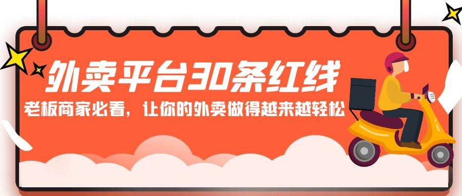 （9211期）外卖平台 30条红线：老板商家必看，让你的外卖做得越来越轻松！-知创网